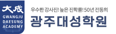 광주대성학원
